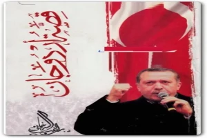 غلاف كتاب قصة اردوجان ل راغب السرجانى بقلم راغب السرجانى غلاف كتاب قصة اردوجان ل راغب السرجانى بقلم راغب السرجانى